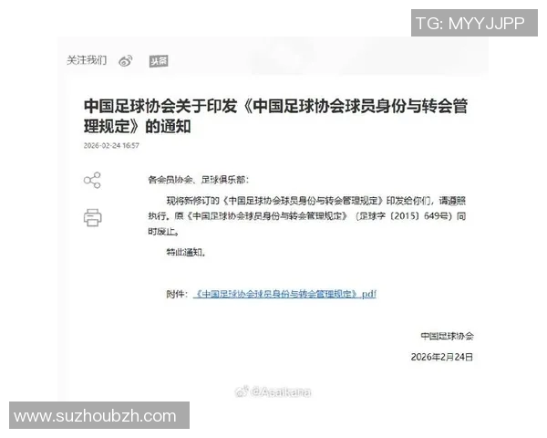 中国足协官网发布最新通知加强赛事管理与球员注册政策调整